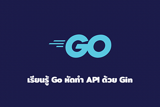 เรียนรู้ Go หัดทำ API ด้วย gin