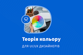 Поза межами чорного та білого: Теорія кольору для UI/UX дизайнерів