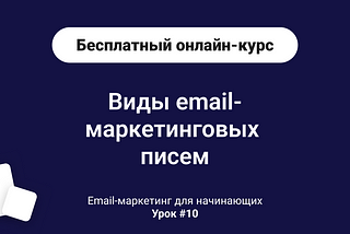 Урок 10— Виды email-маркетинговых писем