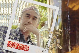 南埕衖事｜一棟有故事、好拍照、好打卡的景點