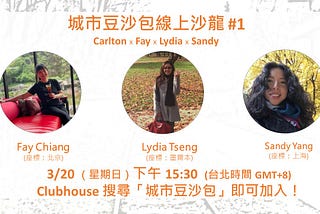 Season 1 Salon #1: 北京、上海、墨爾本