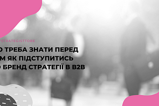 Що треба враховувати бренд стратегу в роботі з В2В