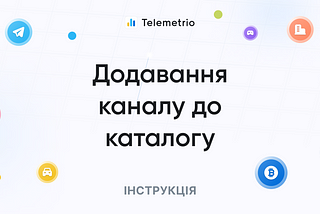 Додавання каналу до каталогу Telemetrio