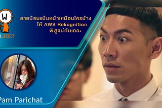 ยายป๋อมแป๋มหน้าเหมือนใครบ้าง ให้ AWS Rekognition พิสูจน์กันเถอะ