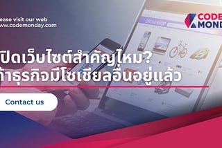 เปิดเว็บไซต์สำคัญไหม? ถ้าธุรกิจมีโซเชียลอื่นอยู่แล้ว