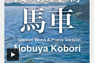 (May 3, 2024) Today’s Nobuya Kobori 1202nd days new release songs