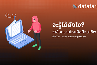 จะรู้ได้ยังไง? ว่าข้อความไหนคือมิจฉาชีพ