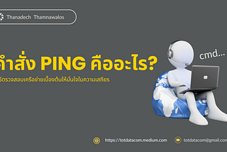 คำสั่ง Ping คืออะไร?