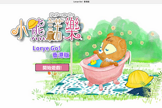 小熊諾樂GO！香港版》遊戲攻略：致勝策略！