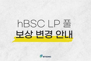 hBSC LP 풀 보상 변경 안내