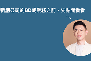 面試新創公司的BD或業務之前，先點開看看