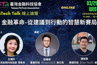 穩定幣是 AI Agent 的原生貨幣 — 我在 TFTA FinTech Talk 的分享