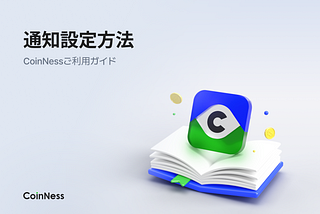 通知設定方法