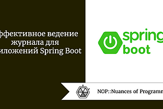 Эффективное ведение журнала для приложений Spring Boot