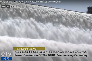Félicitations à tous les éthiopiens: le Grand barrage sur le Nil commence la production…