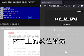 PTT上的數位軍演