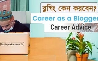 আজই শুরু করুন নিজের ব্লগিং ক্যারিয়ার | Career in blogging