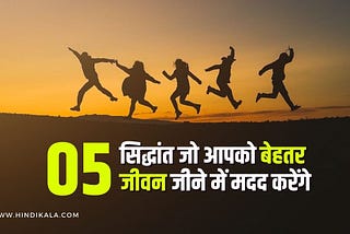 05 सिद्धांत जो आपको बेहतर जीवन जीने में मदद करेंगे | How to Live Better