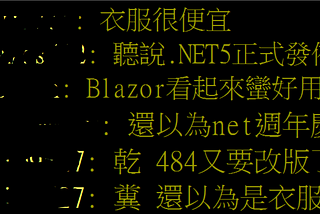 .NET 新手村 — 打什麼打，要打去練舞室打