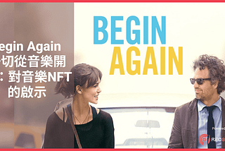 Begin Again 一切從音樂開始：對音樂NFT的啟示