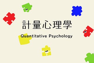 計量心理學 (Quantitative psychology)