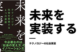 社会実装をテーマにした新刊『未来を実装する』が 2021/1/24 に出ます