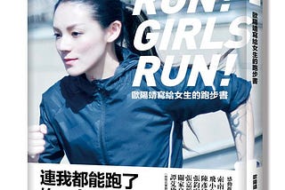 <生活風格>歐陽靖寫給女生的跑步書📙讀後感