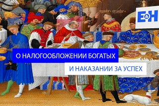 О налогообложении богатых и наказании за успех