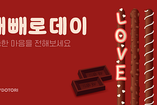빼빼로데이
