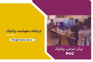 مرکز تماس (Call Center) به بخشی یا سازمانی گفته می‌شود که تماس های تلفنی یک شرکت را اداره می‌نماید.