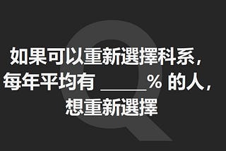 選校選系？孩子興趣和父母期待衝突？重點不是選錯科系，而是你知不知道未來可以怎麼生存