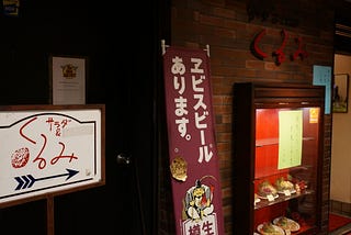 一家京都的蛋包飯くるみ - 酒造2016