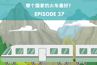 Episode 37 | 哪个国家的火车最好？Which country has the best train?