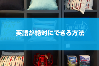 英語が絶対にできる方法