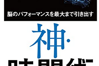 「神.時間術」 — 如何有效利用時間的4個法則