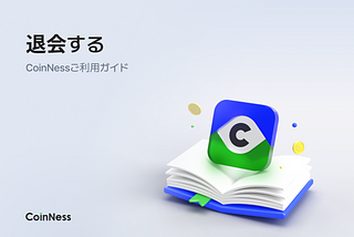 退会する