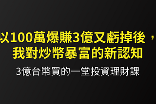 以100萬爆賺3億又虧掉後，我對炒幣暴富的新認知（3）