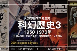 科幻歷史(三)1950–1970科幻三大家、兩巨大電影、科技爆發時代、日本科幻