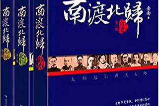 Book cover for the series: 《南渡北归》
