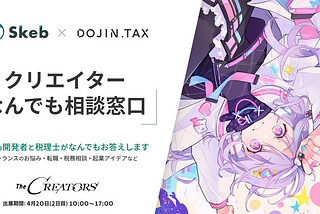 4月20日秋葉原で開催「The CREATORS」にSkebが出展！税理士と「クリエイターなんでも相談窓口」設置のお知らせ