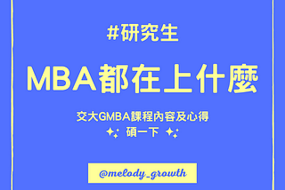 [研究所] 交大GMBA | 交大研究生 GMBA的課程內容及心得 第二個學期都學了什麼？