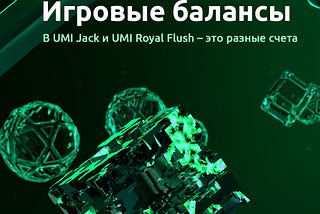 ⚖️ Игровые балансы в UMI Jack и UMI Royal Flush — это разные счета