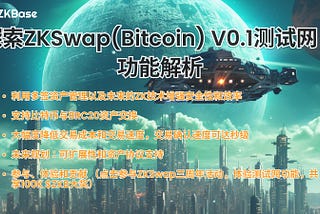 探索ZKSwap(Bitcoin) V0.1测试网：功能解析