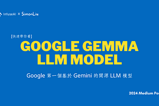 [快速帶你看] Google Gemma LLM Model — Google 第一個基於 Gemini 的開源 LLM 模型