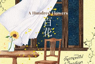 #priwreadbooks A Hundred Flowers วันวานจากไปหัวใจกลับมา