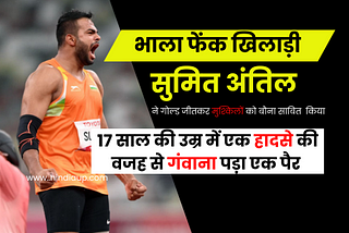 Sumit Antil ki kahani jeene ki kla bas himmat na haariye
