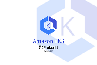 ลองทำ Kubernetes บน Amazon EKS แบบง่ายๆ ด้วย eksctl
