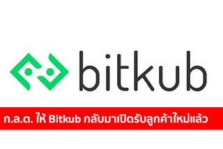 ก.ล.ต. มีมติให้ Bitkub กลับมาเปิดให้รับสมัครลูกค้าใหม่อีกครั้งแล้ว