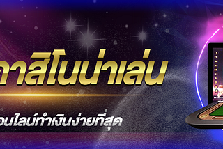 เล่นเว็บคาสิโนน่าเล่น เลือกแล้วรับรองไม่ผิดหวัง เว็บคาสิโนอันดับ 1 ในไทย