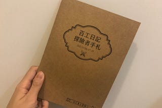 【百工日記 X 設計體驗】原來，線上也可以這麼精彩